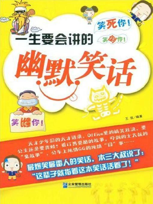 Title details for 一生要会讲的幽默笑话 by 王凯 - Available